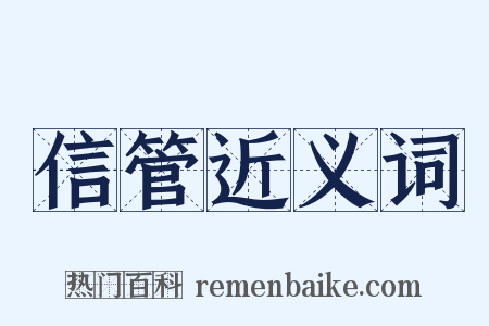 信管近义词是什么意思的图片